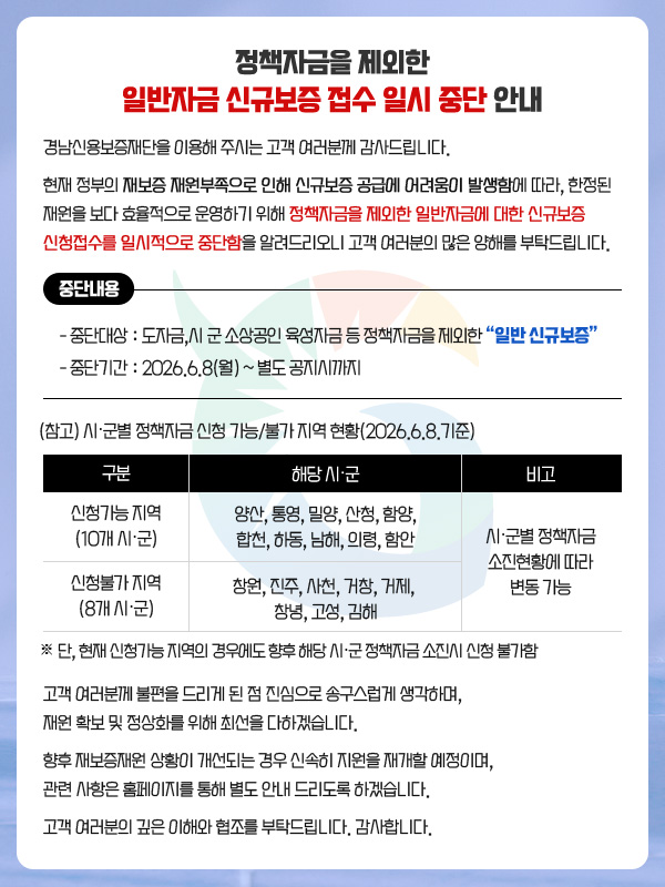 정책자금을 제외한 일반자금 신규보증 접수 일시 중단 안내. 중단대상 : 도자금, 시 군 소상공인 육성자금 등 정책자금을 제외한 '일반 신규보증'. 중단기간 : 2026.6.8(월) ~ 별도 공지시까지