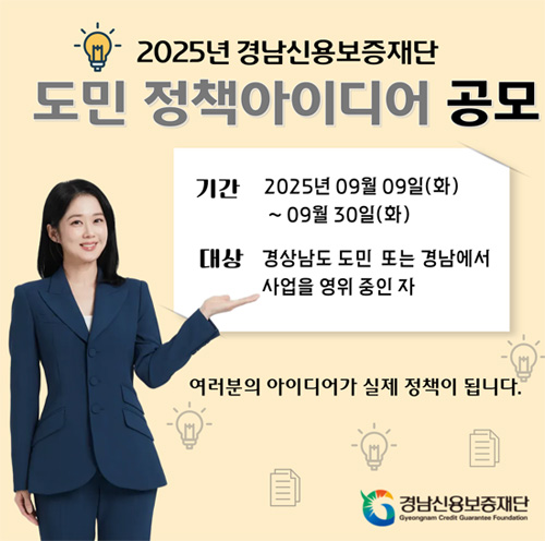 2025년 경남신용보증재단 정책 아이디어 공모전 공고