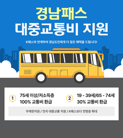경남패스 대중교통비 지원