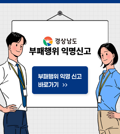 경상남도 부패행위 익명신고