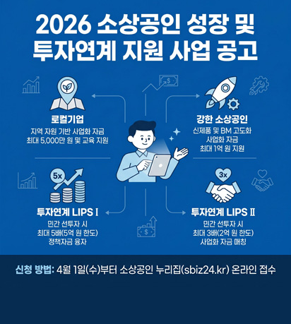 2026 소상공인 성장 및 투자연계 지원 사업 공고