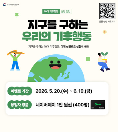 지구를 구하는 우리의 기후행동