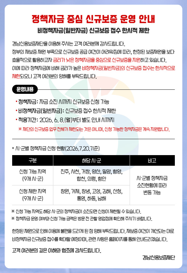 정책자금 중심 신규보증 운영 안내 - 비정책자금(일반자금) 신규보증 접수 한시적 제한
