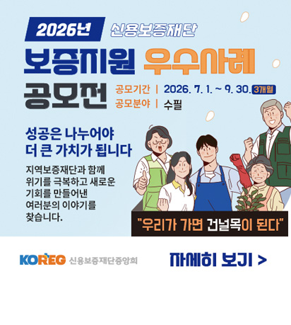 2026년도 지역신용보증재단 보증지원 우수사례 공모