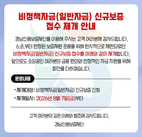 비정책자금(일반자금) 신규보증 접수 재개 안내