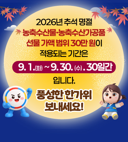 2026년 추석명절 농축수산 농축수산가공품 선물가액 범위 30만원이 적용되는 기간은 9월 1일~9월 30일 입니다.