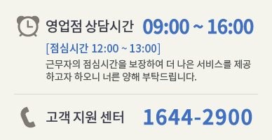 고객지원센터 1644-2900, 영업점 상담시간 09:00 ~ 16:00