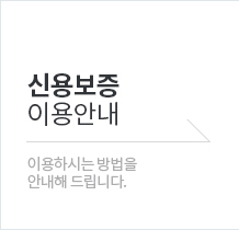 신용보증 이용안내