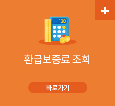 환급보증료 조회