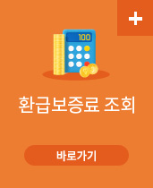 환급보증료 조회