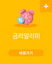 금리알리미