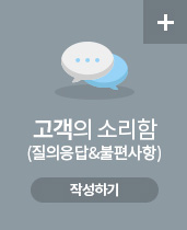 고객의 소리(질의응답)