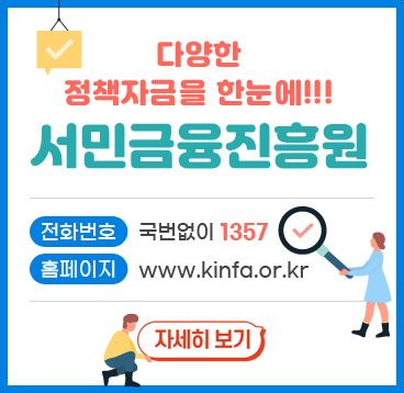 다양한 정책자금을 한눈에!! 서민금융진흥원