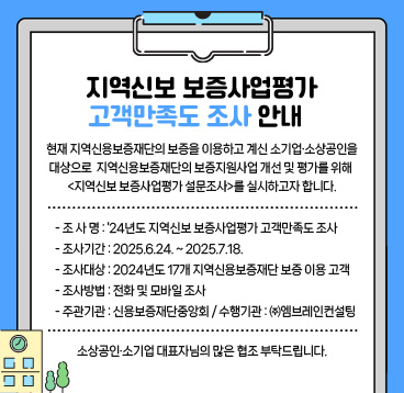지역신보 보증사업평가 고객만족도 조사 안내