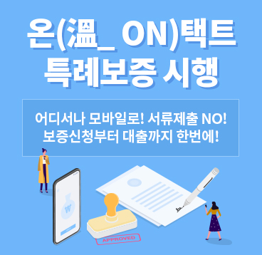 온택트 특례보증 시행