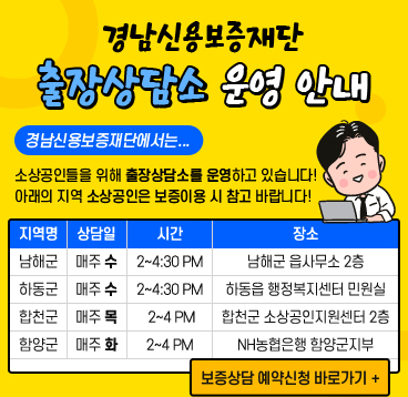 경남신용보증재단 출장상담소 운영안내