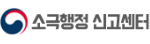 소극행정신고센터